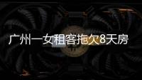 广州一女租客拖欠8天房租，13600元押金被扣，行李被房东擅自打包扔门口，房东：已多次通知补交租金