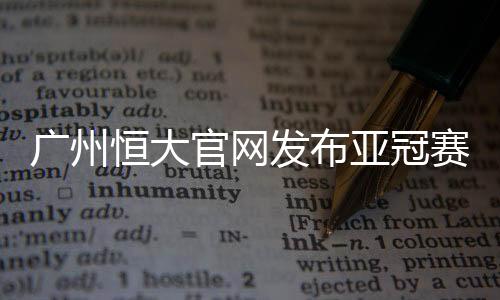 恒大海报成功进入八强赛后