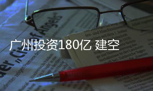 投资将具备展示飞机等功能
