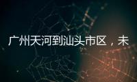 广州天河到汕头市区，未来只需2小时！