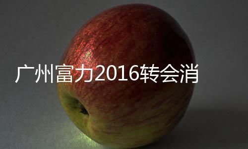 富力折合年薪为500万以上