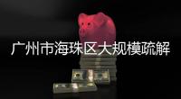 广州市海珠区大规模疏解：复工，返乡�	，等待解封