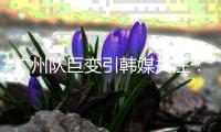 广州队巨变引韩媒关注	：昔日王者没落