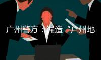 广州警方
：编造“广州地铁遭恐怖袭击”谣言嫌疑人被抓获