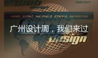 广州设计周，我们来过