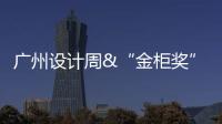 广州设计周&“金柜奖”
，全铝家居行业2021年度大评选正式启动!