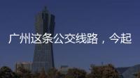 广州这条公交线路，今起开行“导盲犬形象巴士”