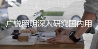 广锐照明深入研究国内用户需求
，研发防眩光LED筒灯
