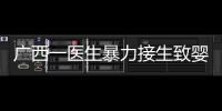广西一医生暴力接生致婴儿残疾	？官方通报