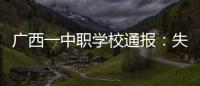广西一中职学校通报：失联学生确认溺水死亡
	，排除刑案