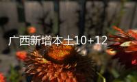 广西新增本土10+121 在北海市
、崇左市等地