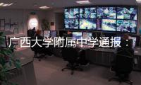 广西大学附属中学通报：教师郑某某被开除