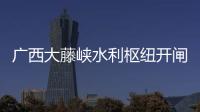 广西大藤峡水利枢纽开闸泄洪，提前预腾库容