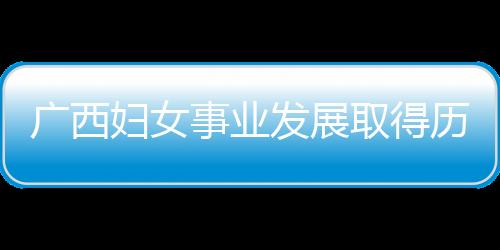 全区贫困妇女如期脱贫
