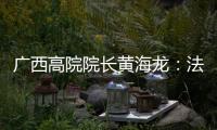 广西高院院长黄海龙：法治是最好的营商环境