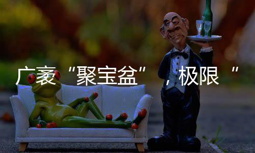 扭矩更大的聚宝盆优异表现