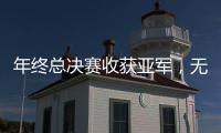 年终总决赛收获亚军�，无碍郑钦文成就非凡赛季