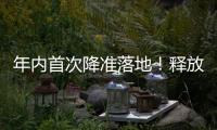 年内首次降准落地
！释放长期流动性约1万亿元