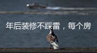 年后装修不踩雷，每个房间的「装修需求」大有不同!