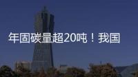 年固碳量超20吨！我国首个燃气电厂微藻固碳示范工程在横琴建成