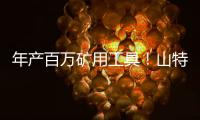 年产百万矿用工具！山特维克无锡工厂的“成功密码”太硬核！