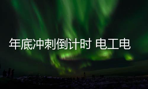 电工电气行业忙冲刺无可厚非