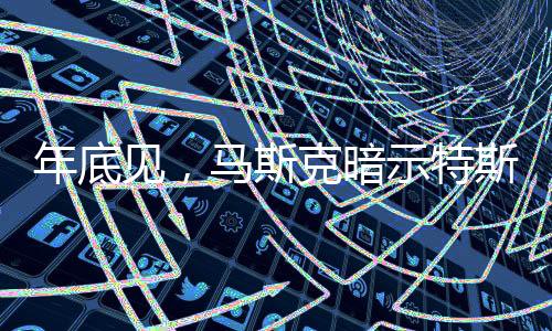 克暗马斯克今日在 X 上透露