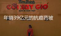 年销39亿元的抗癌药被控专利侵权
，百济神州称“坚决辩护”