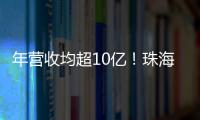 年营收均超10亿�	！珠海评出2024年度软件行业领军企业