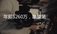 年薪5260万，联盟第一人被母队嫌弃！你们要玩不起	，不如好聚好散