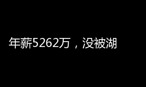 被湖成为NBA历史得分王