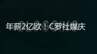 年薪2亿欧！C罗社媒庆祝与胜利续约�，德赫亚评论�	：免费踢球