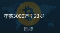 年薪3000万
？23岁的卡梅伦托马斯
，值得吗	？