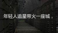 年轻人追星带火一座城，当代追星文化你怎么看	？