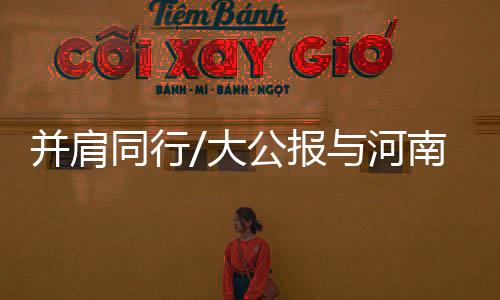 书写出一篇篇鲜活的同行文章