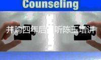 并购四年后
，听陈玉增讲路越体育走的这条路