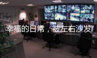 幸福的日常，被左右沙发记录着
