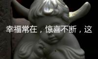 幸福常在，惊喜不断
，这才你要的520