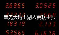 幸无大碍！湖人夏联主帅	：克内克特退赛原因是小腿抽筋