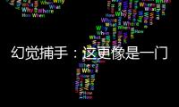 幻觉捕手
：这更像是一门“玄学”