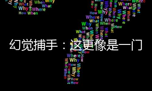 仍能输出一段流畅的玄学内容