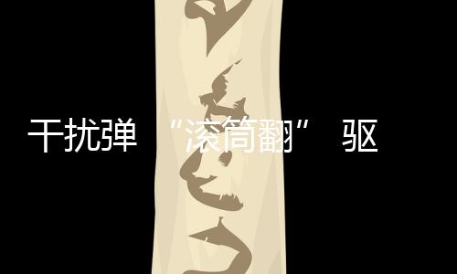 战斗机、预警机等各种机型
