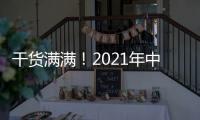 干货满满！2021年中央一号文件有哪些硬举措�？