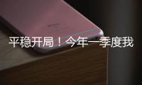 平稳开局！今年一季度我国货物贸易进出口10.3万亿元