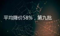 平均降价58%，第九批国家药品集采41种药品采购成功