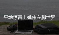 平地惊雷！姚伟左脚世界波破门�，中国女足1