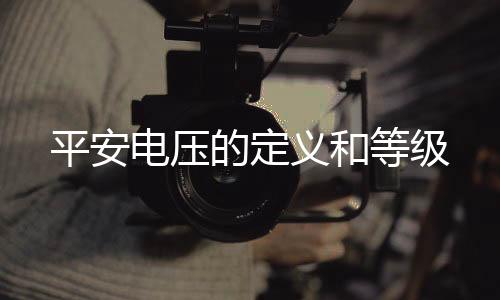 线路状况、义和所谓特定电源