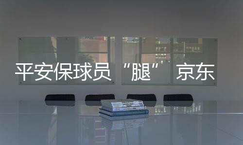 赛事机构投保积极性不高