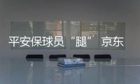 平安保球员“腿” 京东保球迷“票”，苏超引爆保险“花活”