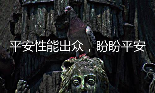 性能行业要求十分严苛